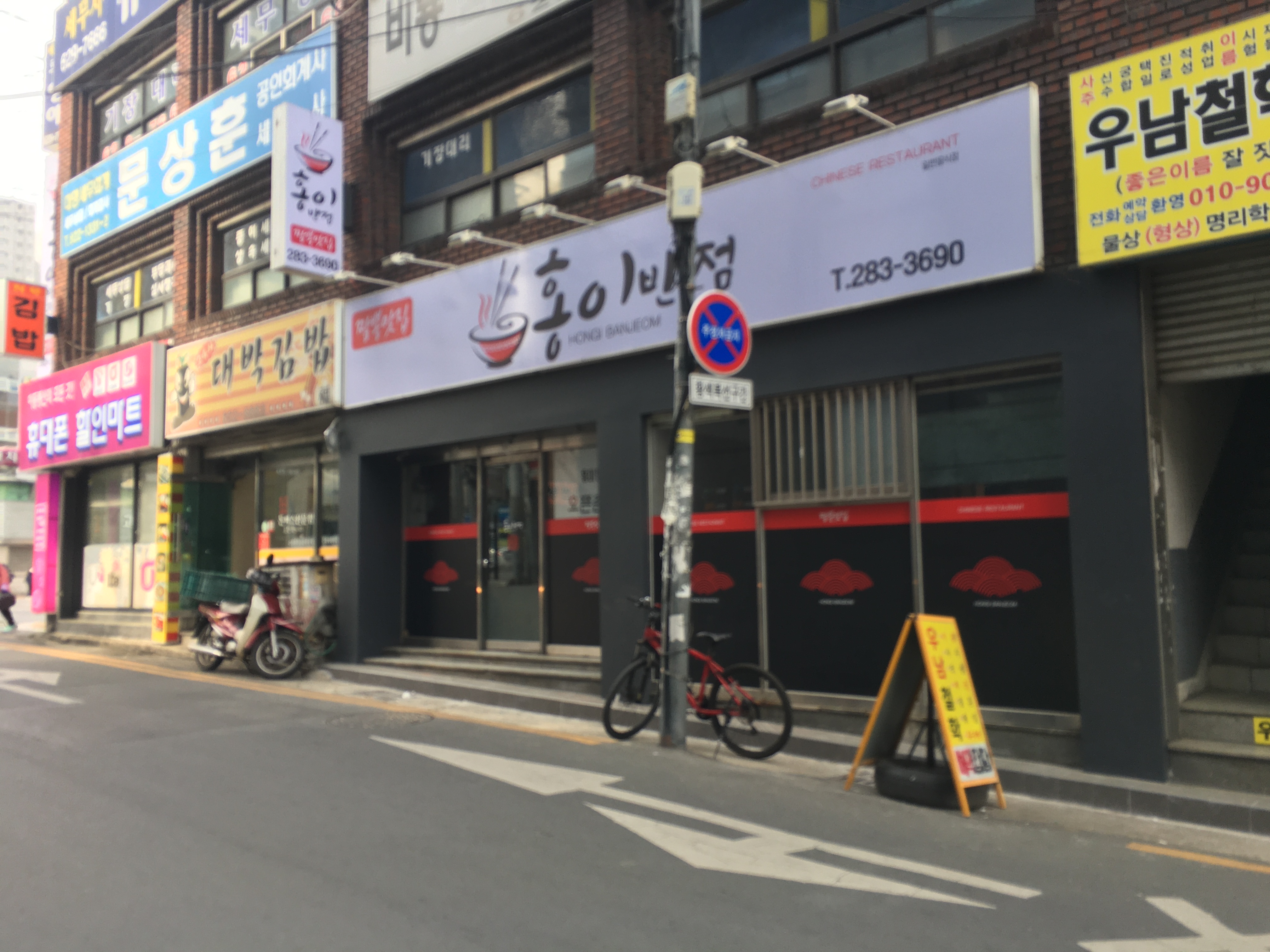 홍이반점