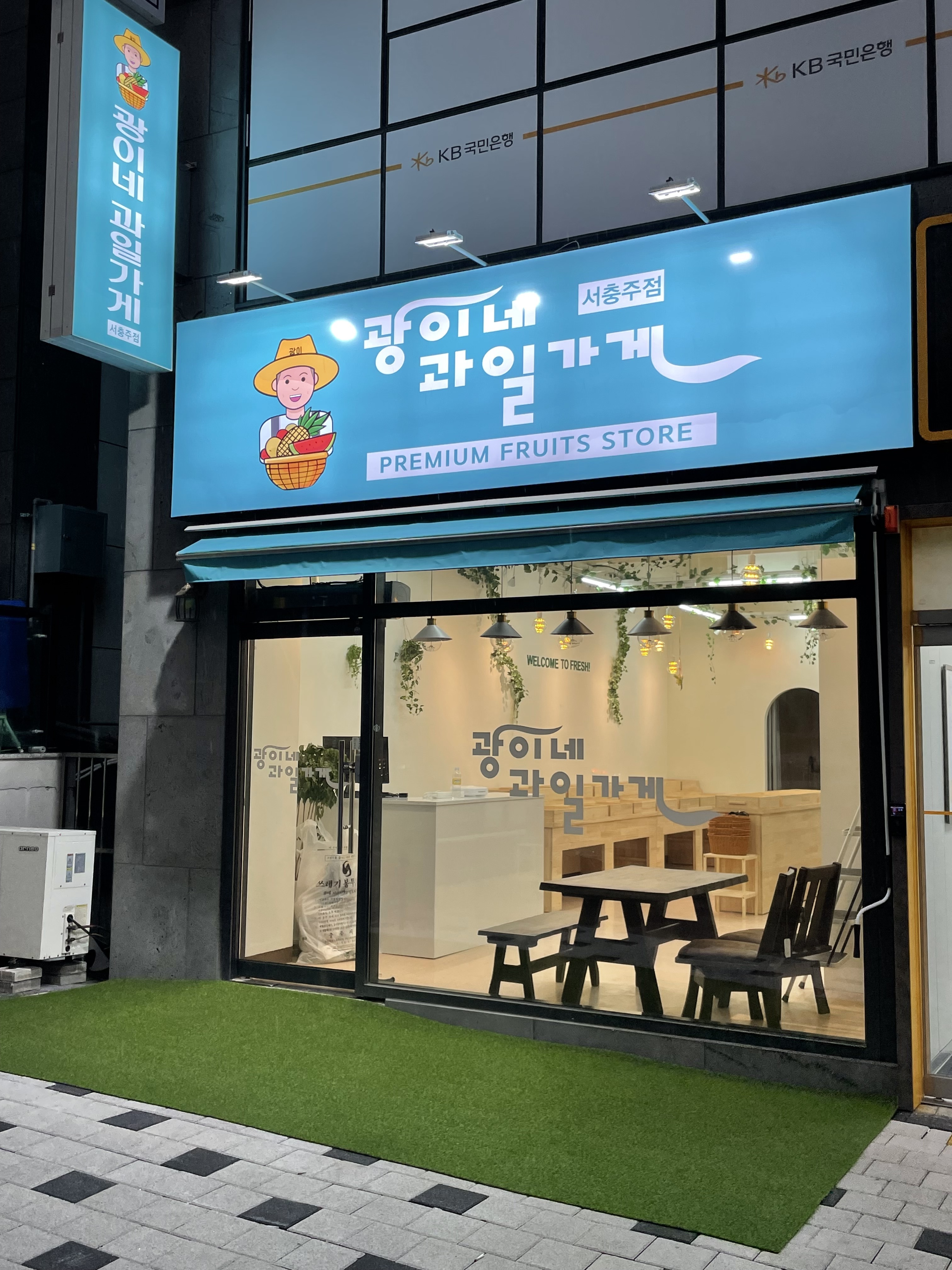 광이네 과일가게 서충주점