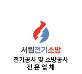 서원전기소방