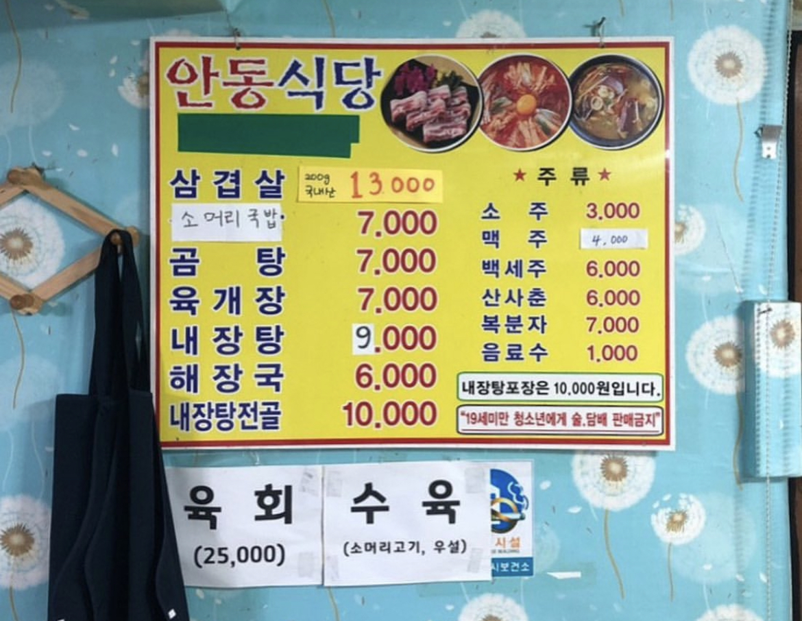 안동식당