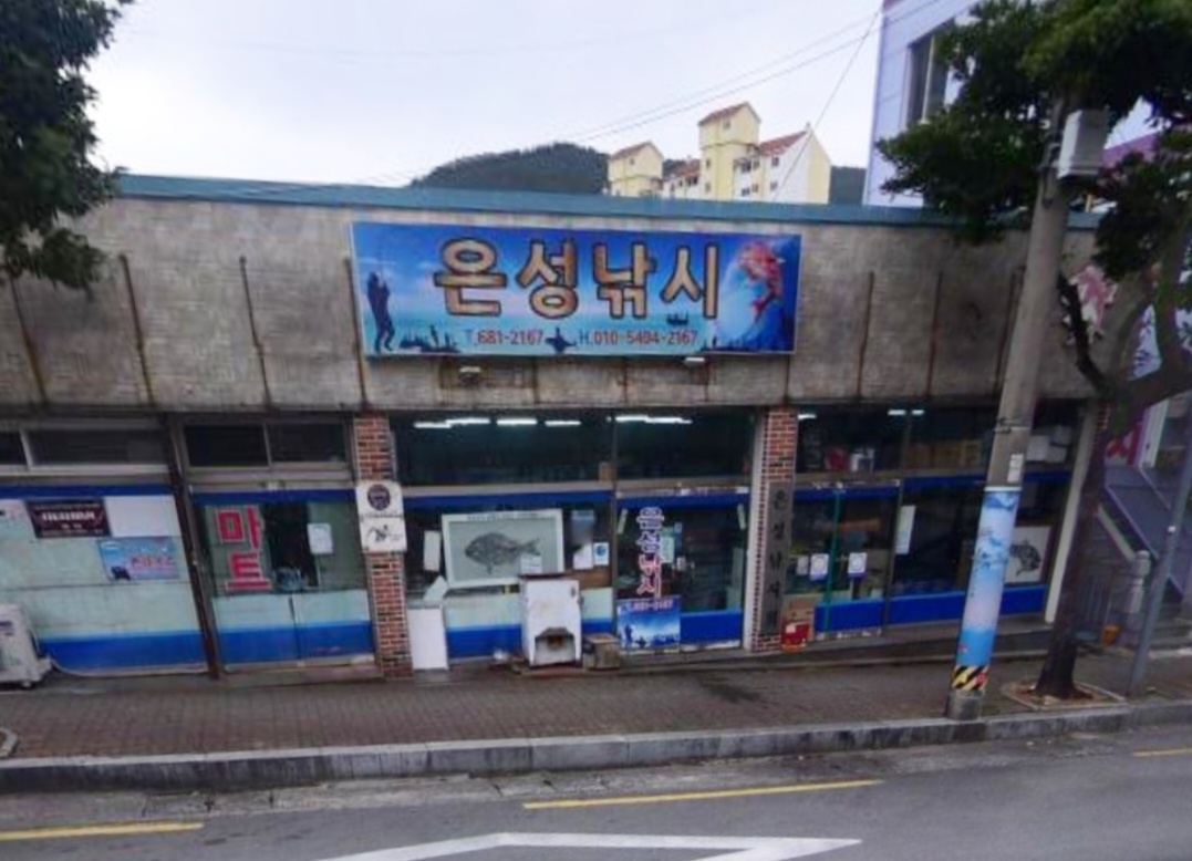 은성낚시