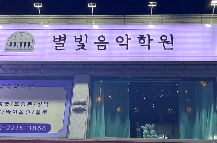 별빛음악학원