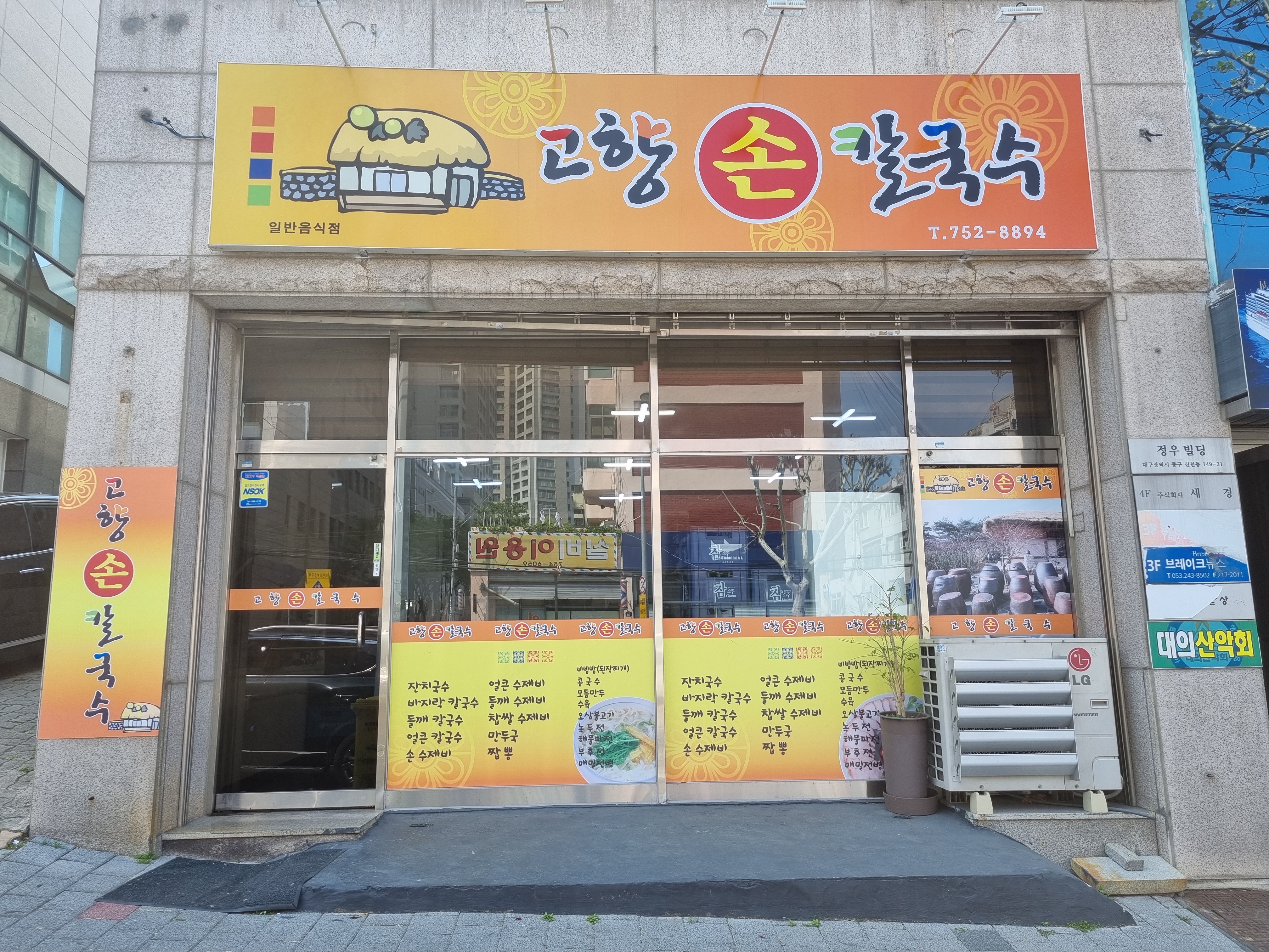 고향손칼국수