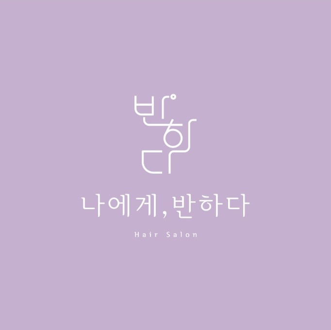 나에게 반하다 내부 또는 관련 모습