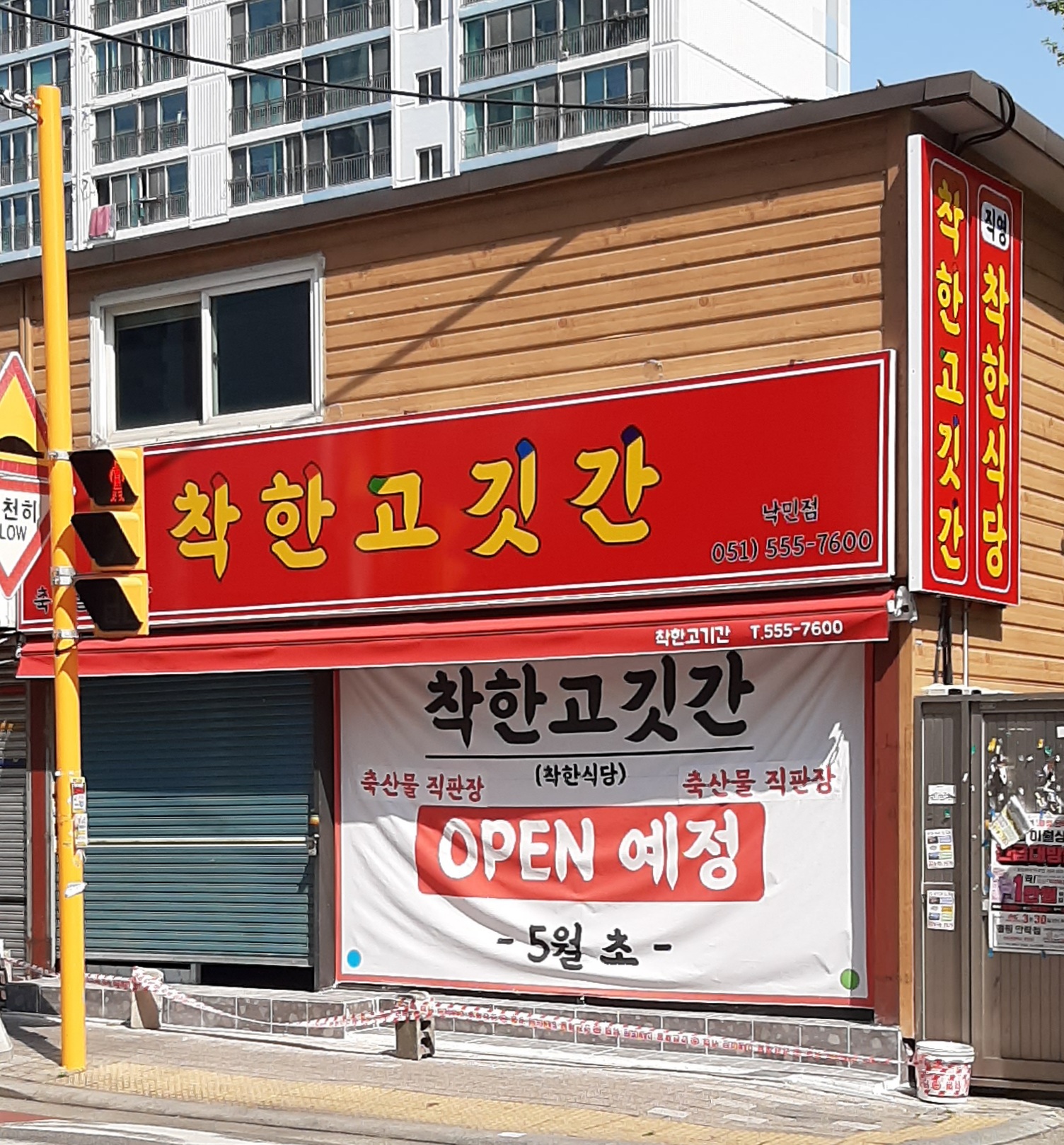 착한고깃간 낙민점