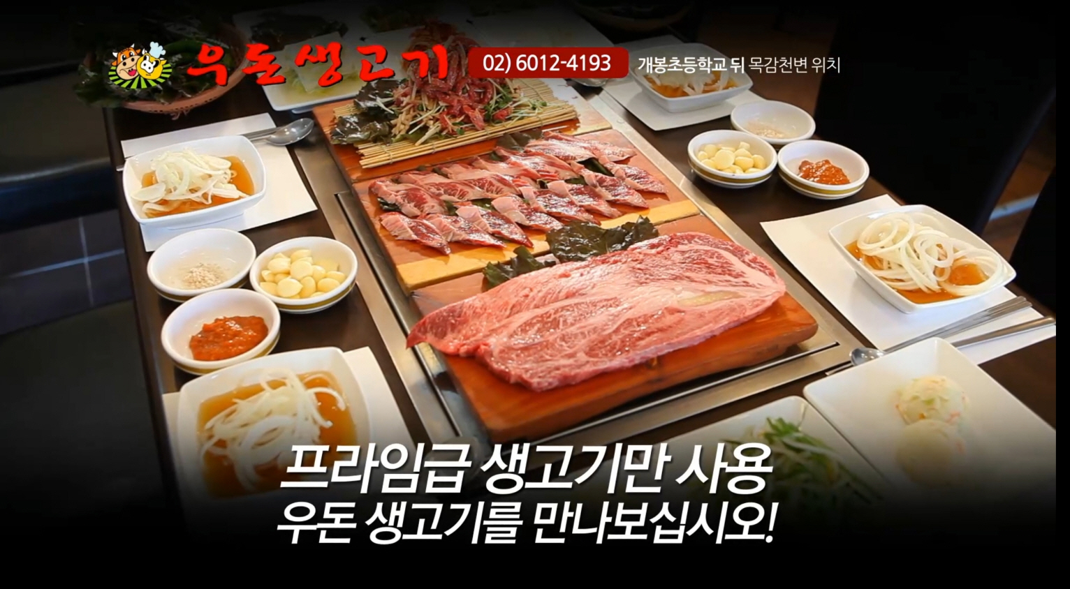 우돈생고기 개봉동본점