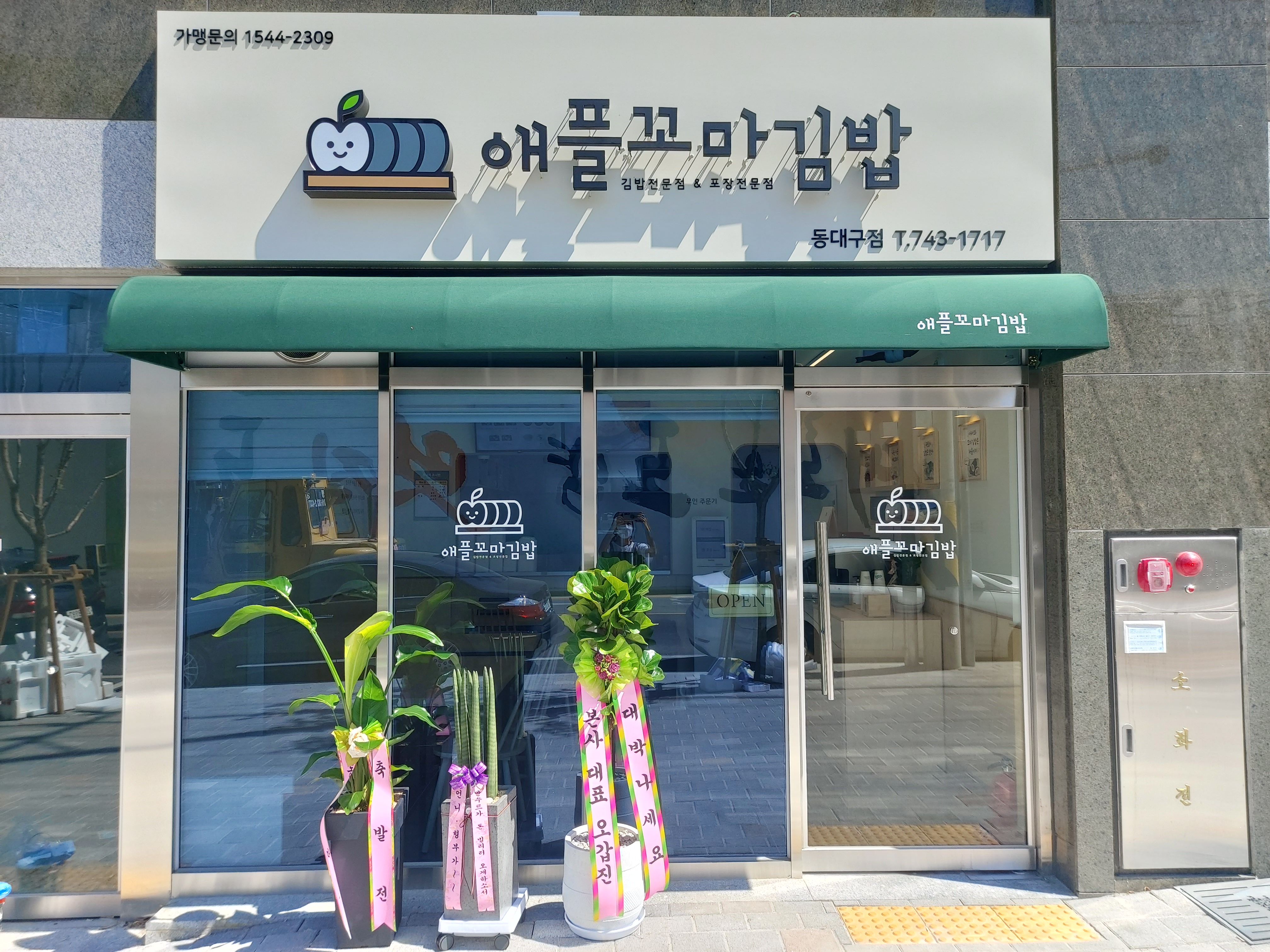 애플꼬마김밥 동대구점