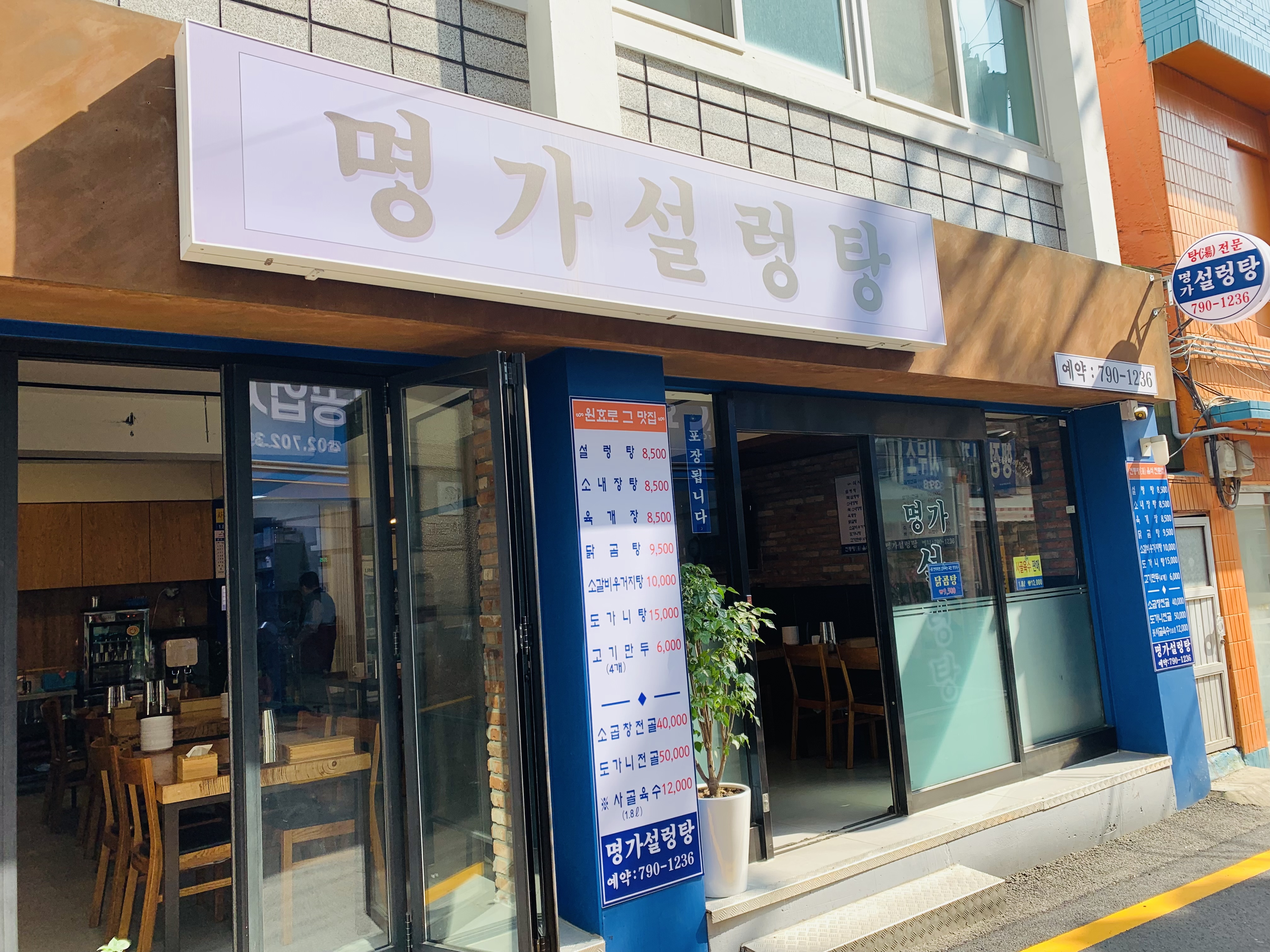명가설렁탕