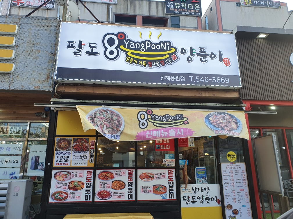 팔도양푼이 진해용원점