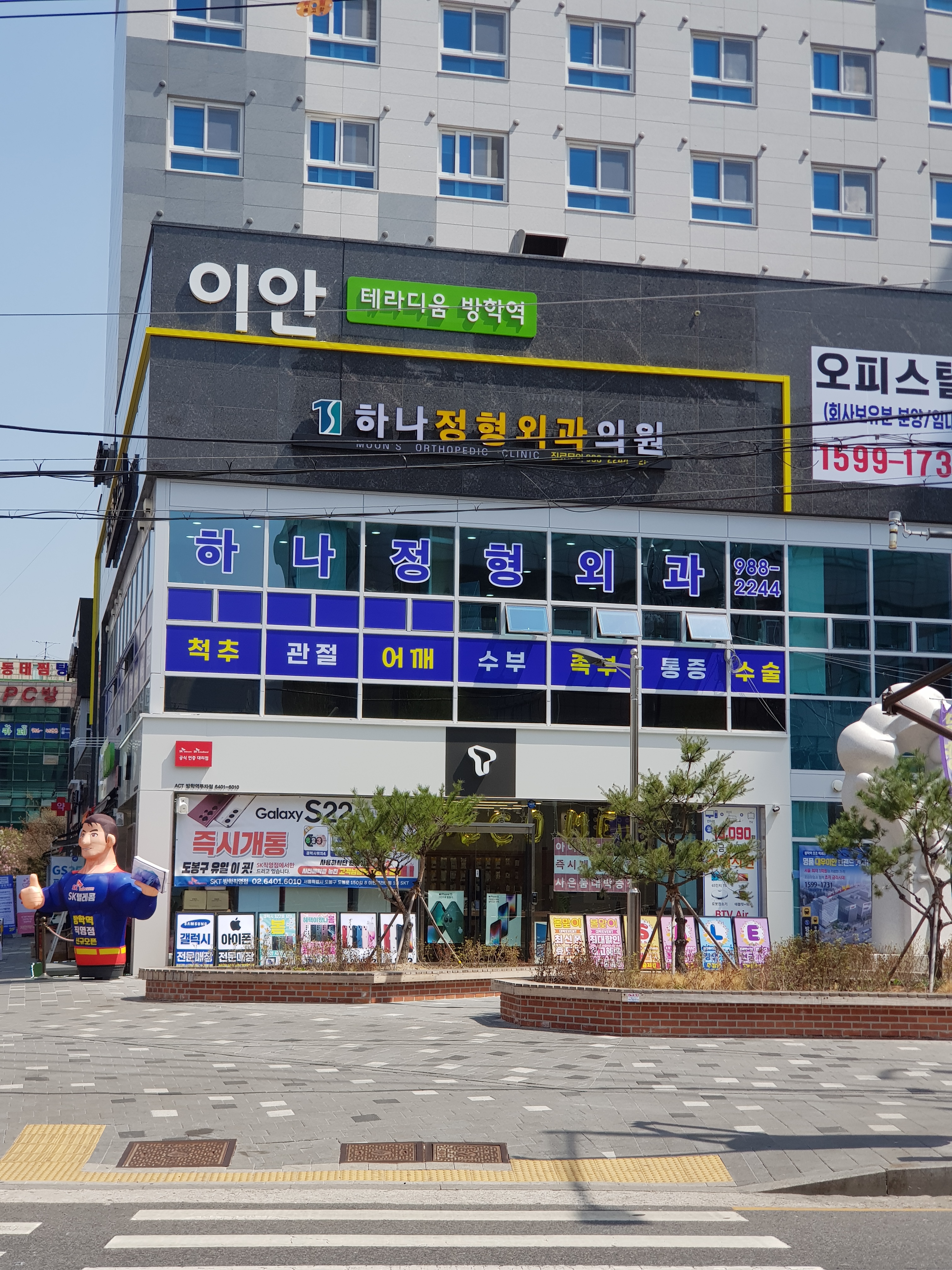 하나정형외과의원