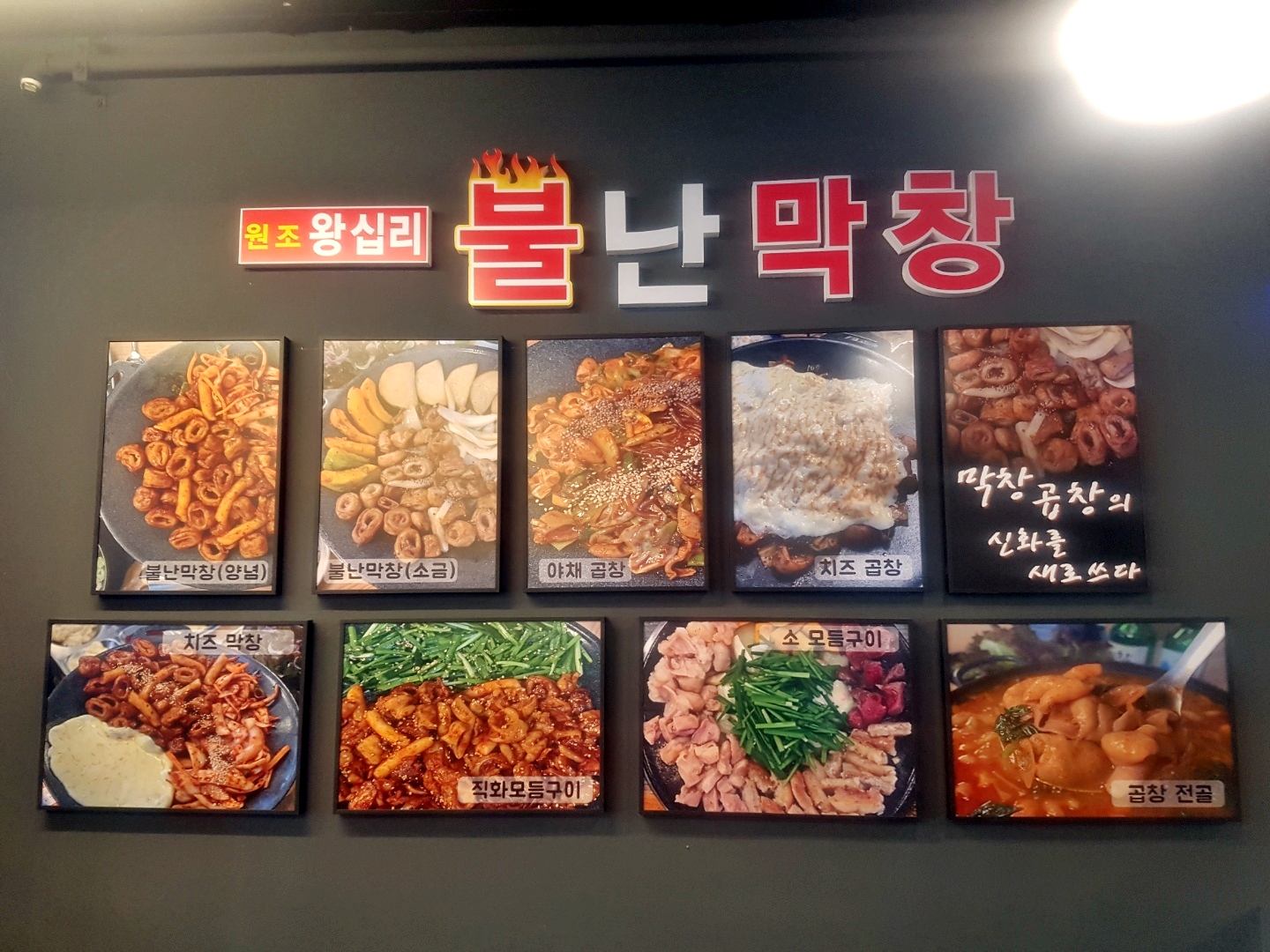 불난막창 천안백석점