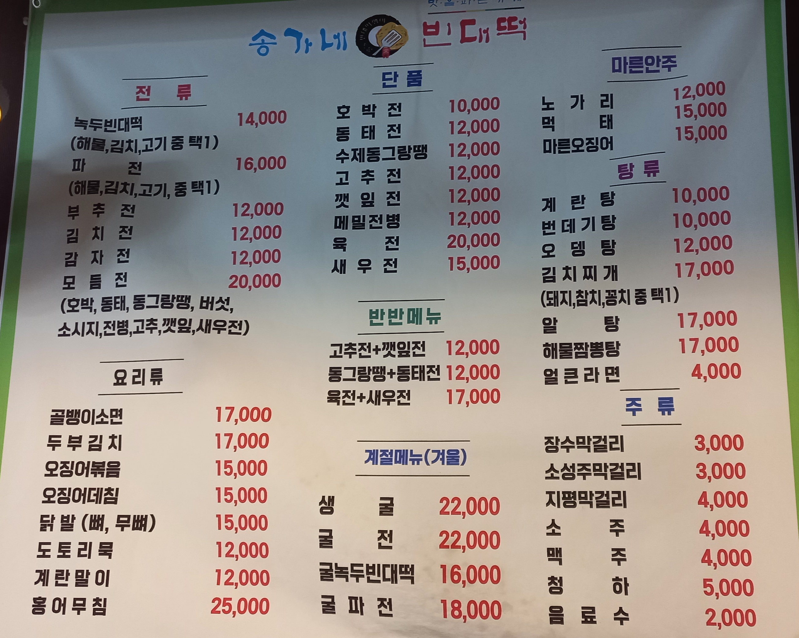 송가네빈대떡
