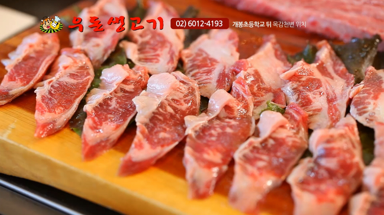 우돈생고기 개봉동본점