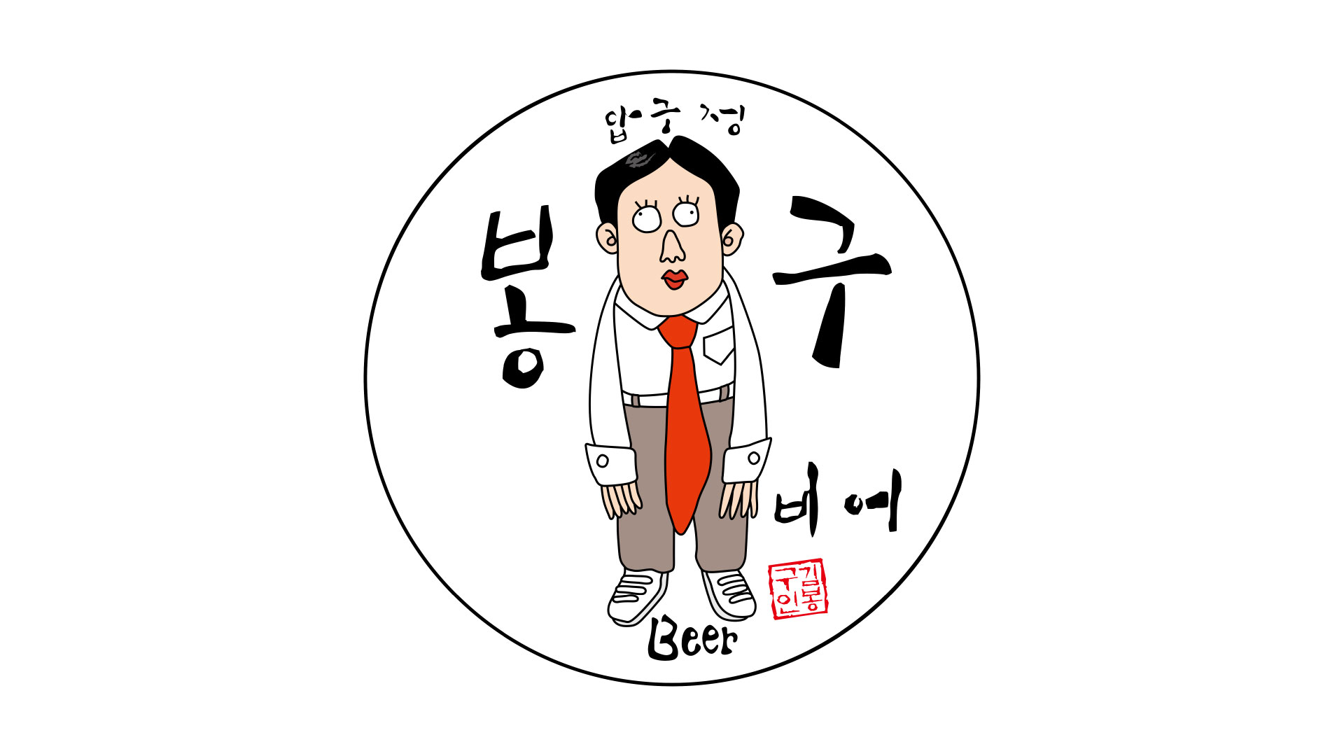 봉구비어 본사
