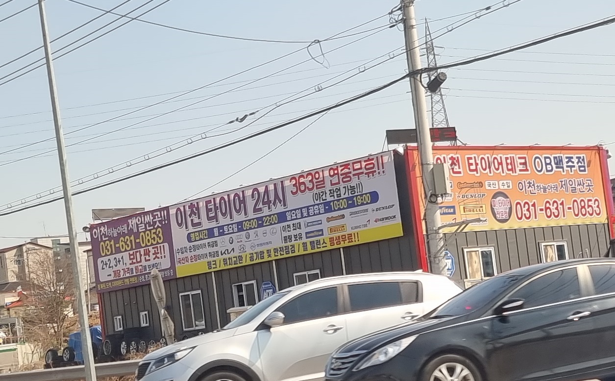 이천타이어 24시