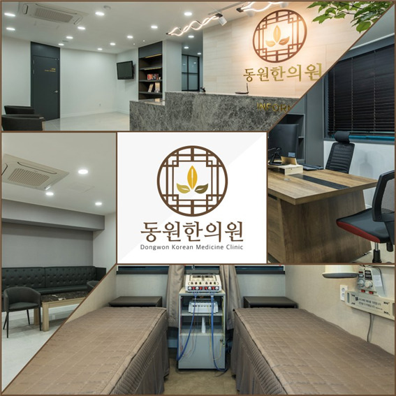 동원한의원