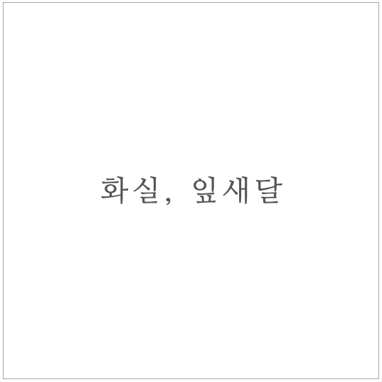 화실 잎새달