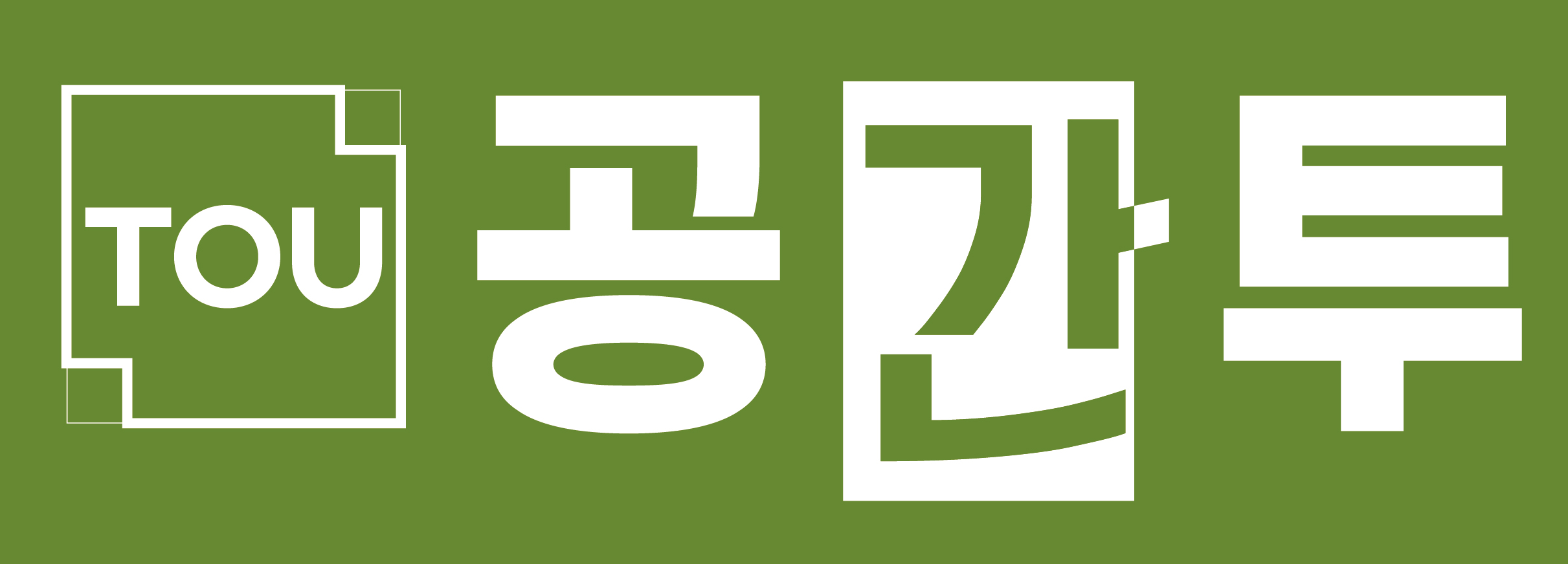 공간투