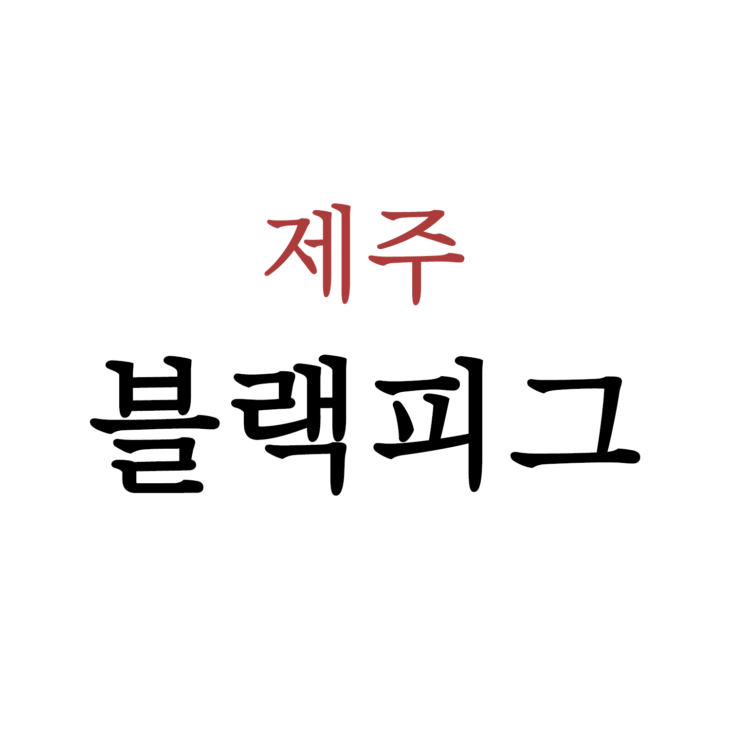 블랙피그 산방산점