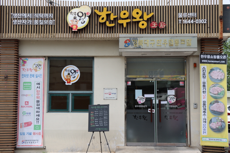 경북대구한우협동조합 한우왕물류센터