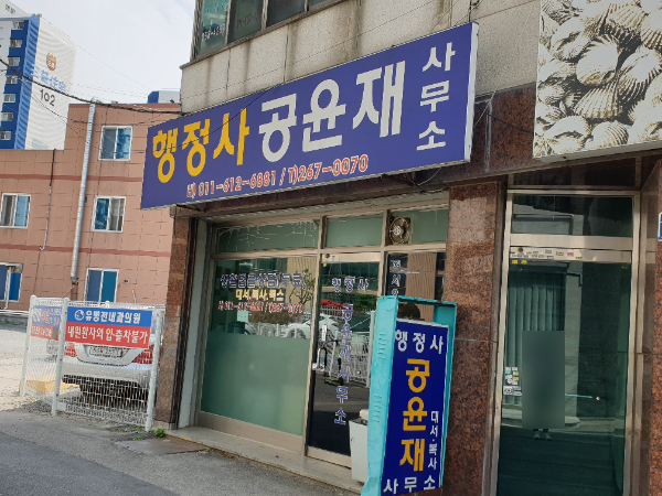 행정사공윤재사무소
