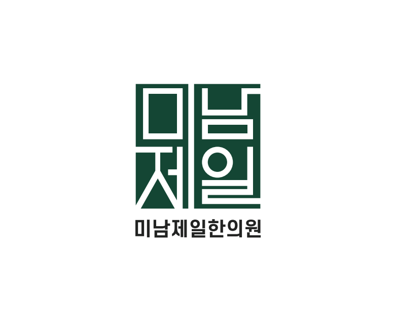 미남제일한의원
