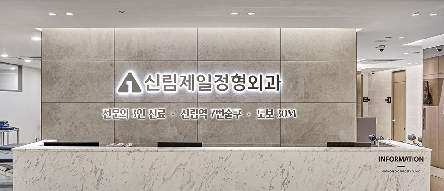 신림제일정형외과의원 대표 이미지