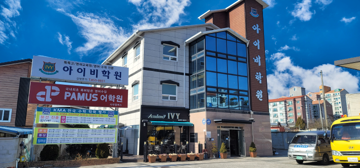 아이비학원