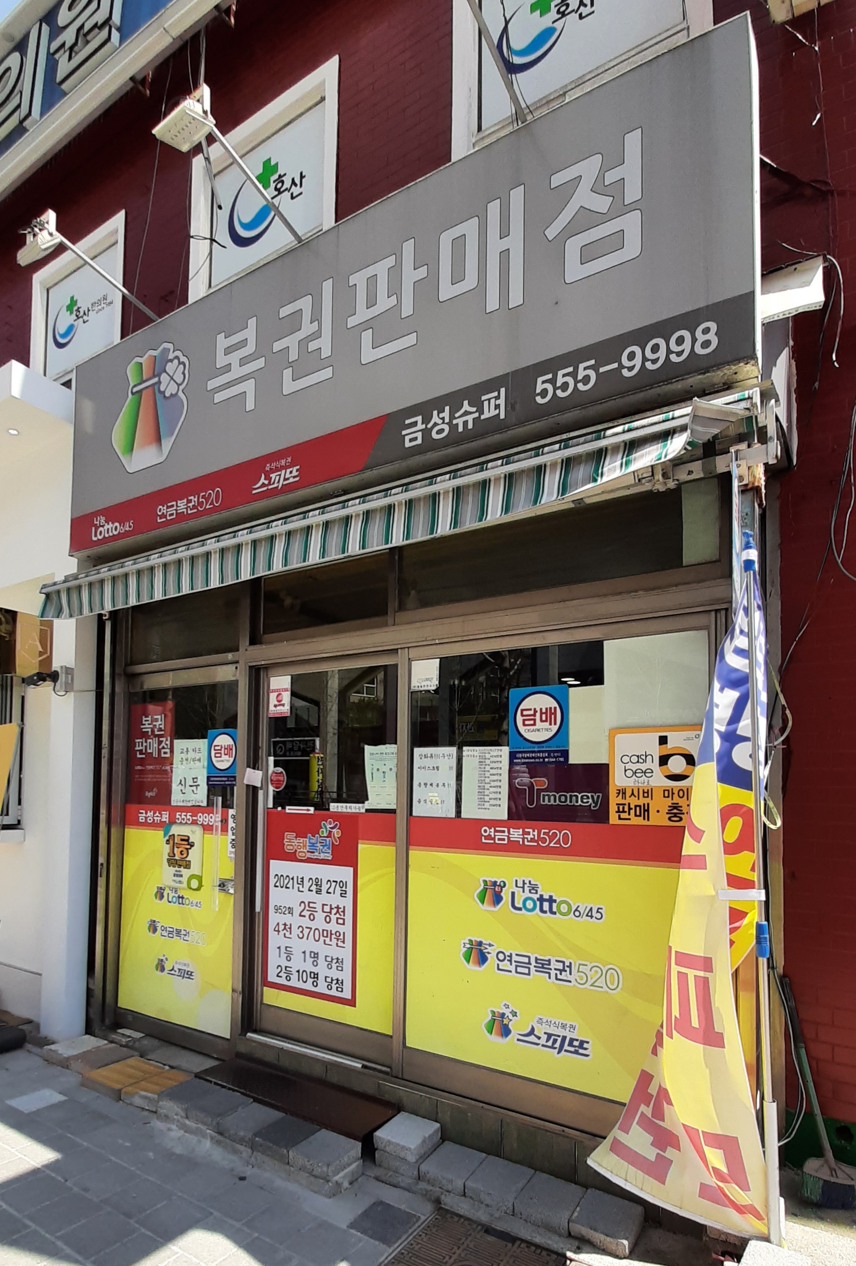 복권판매점 금성슈퍼