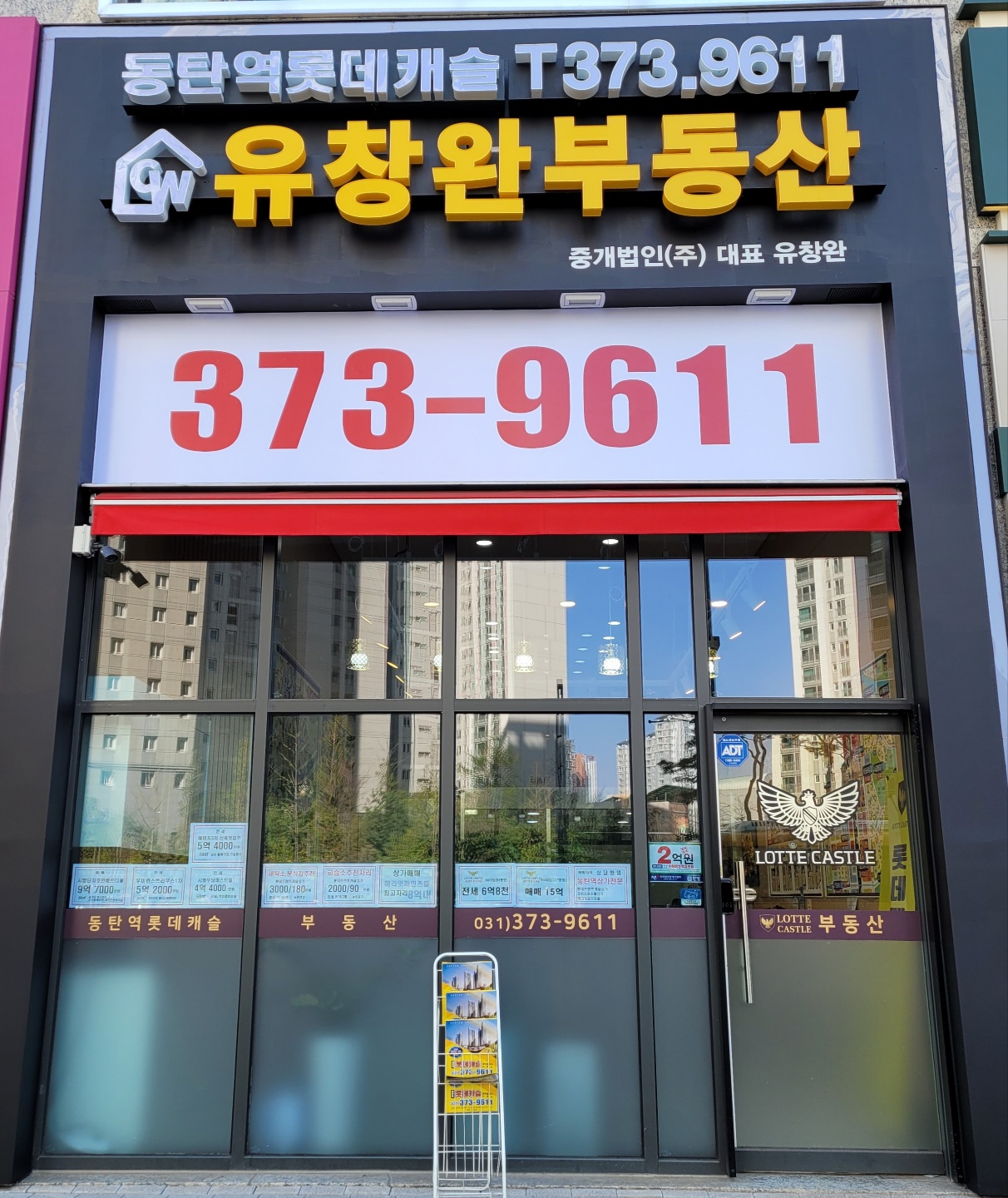 동탄역롯데유창완부동산중개법인