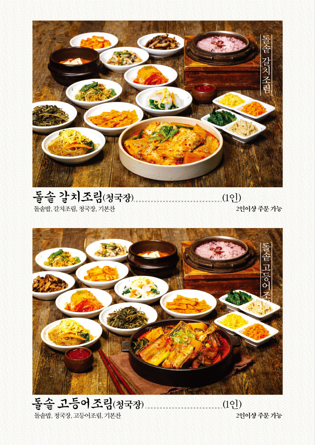 돌솥 고등어조림