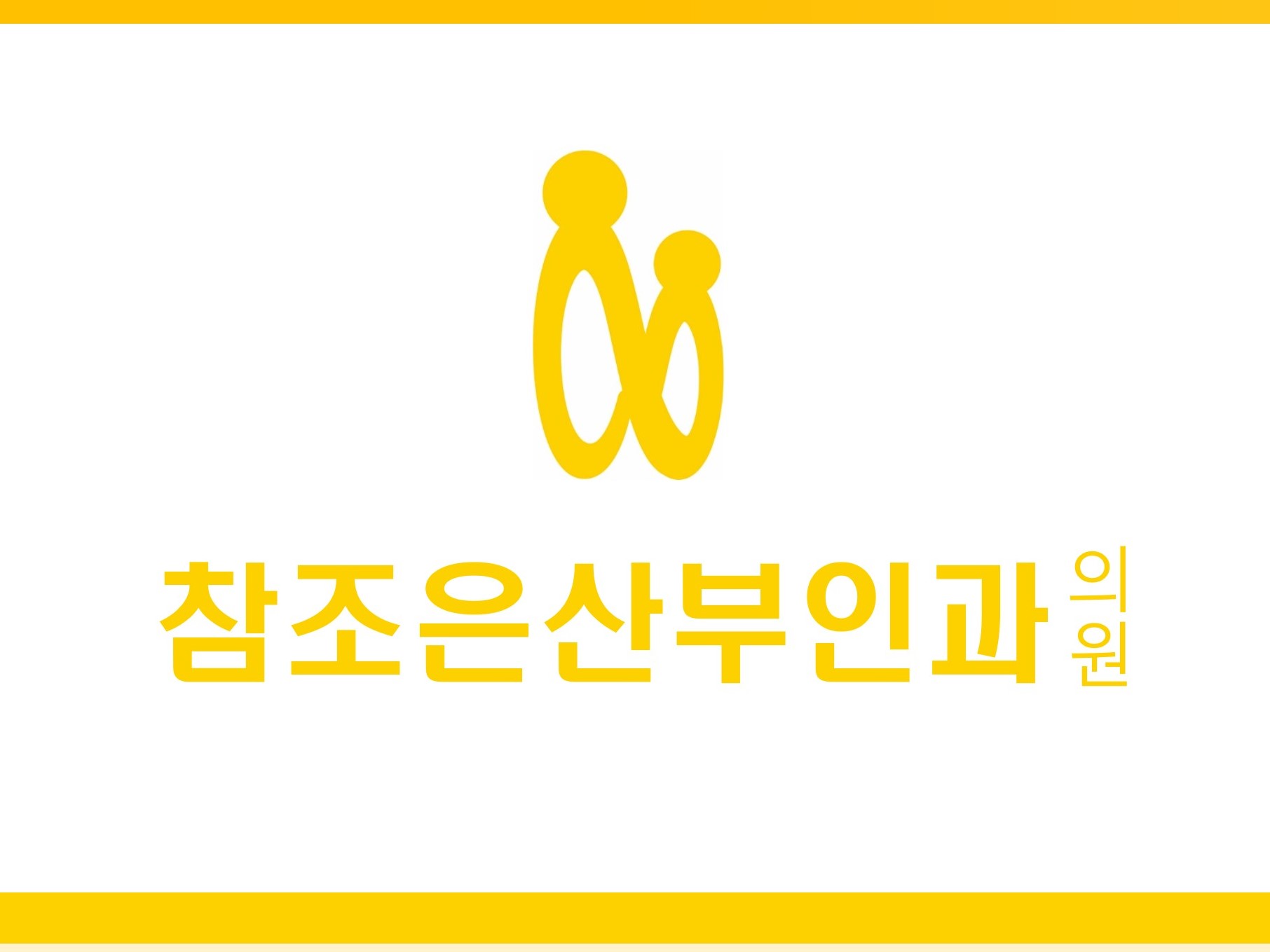 참조은산부인과의원