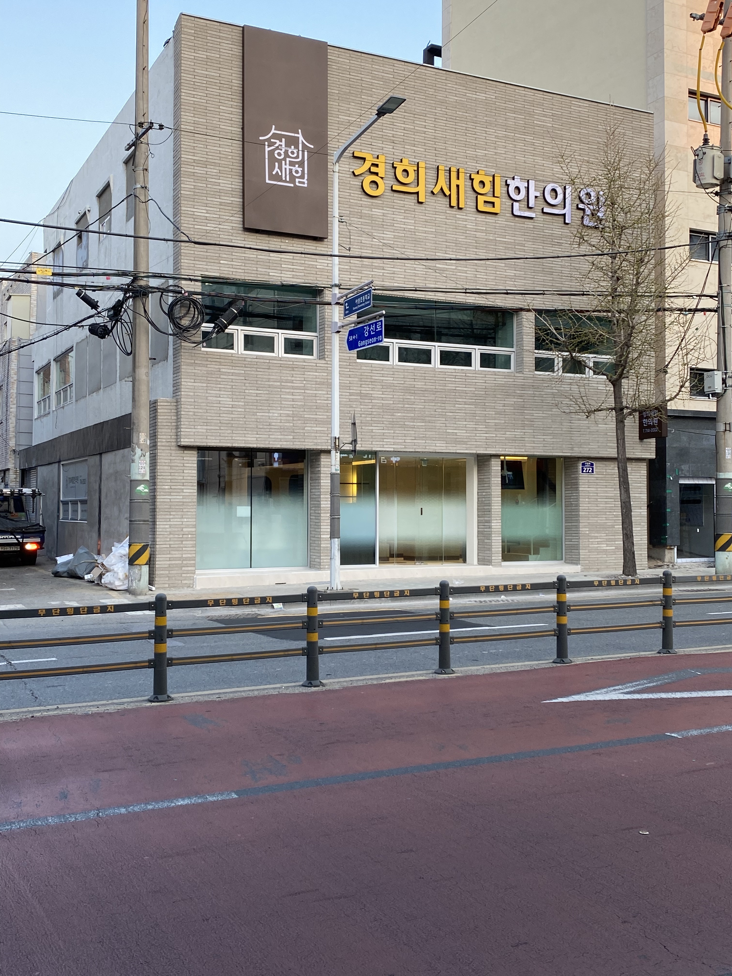 경희새힘한의원