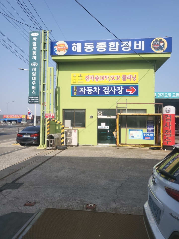 해동종합정비공장
