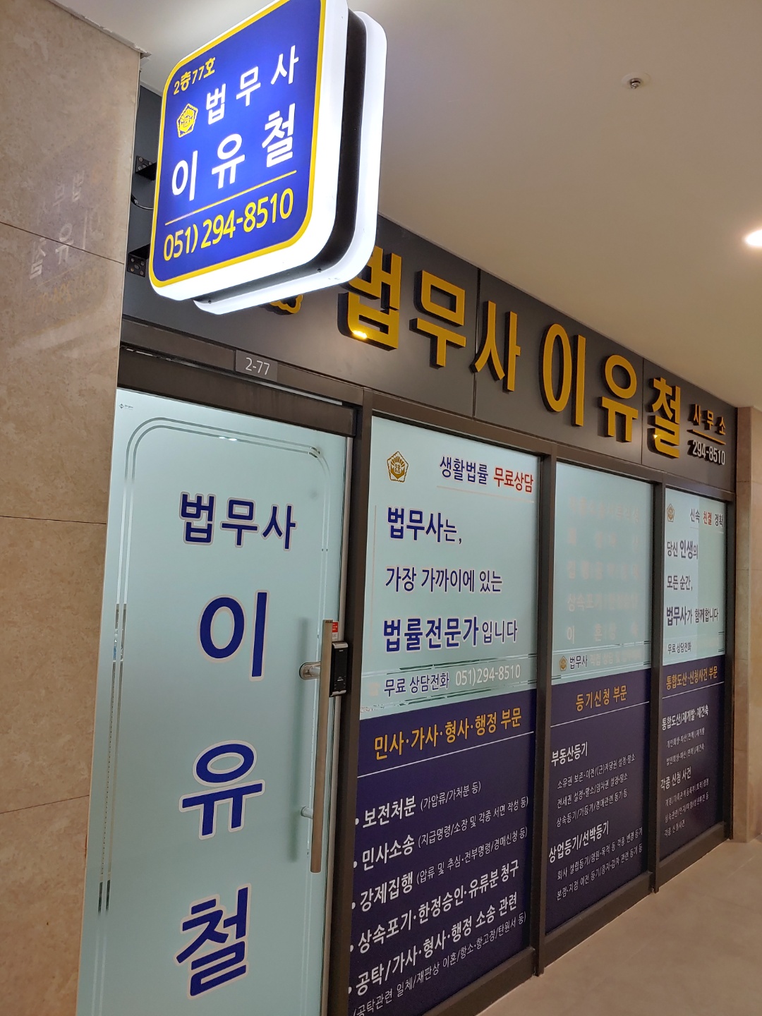 이유철법무사사무소