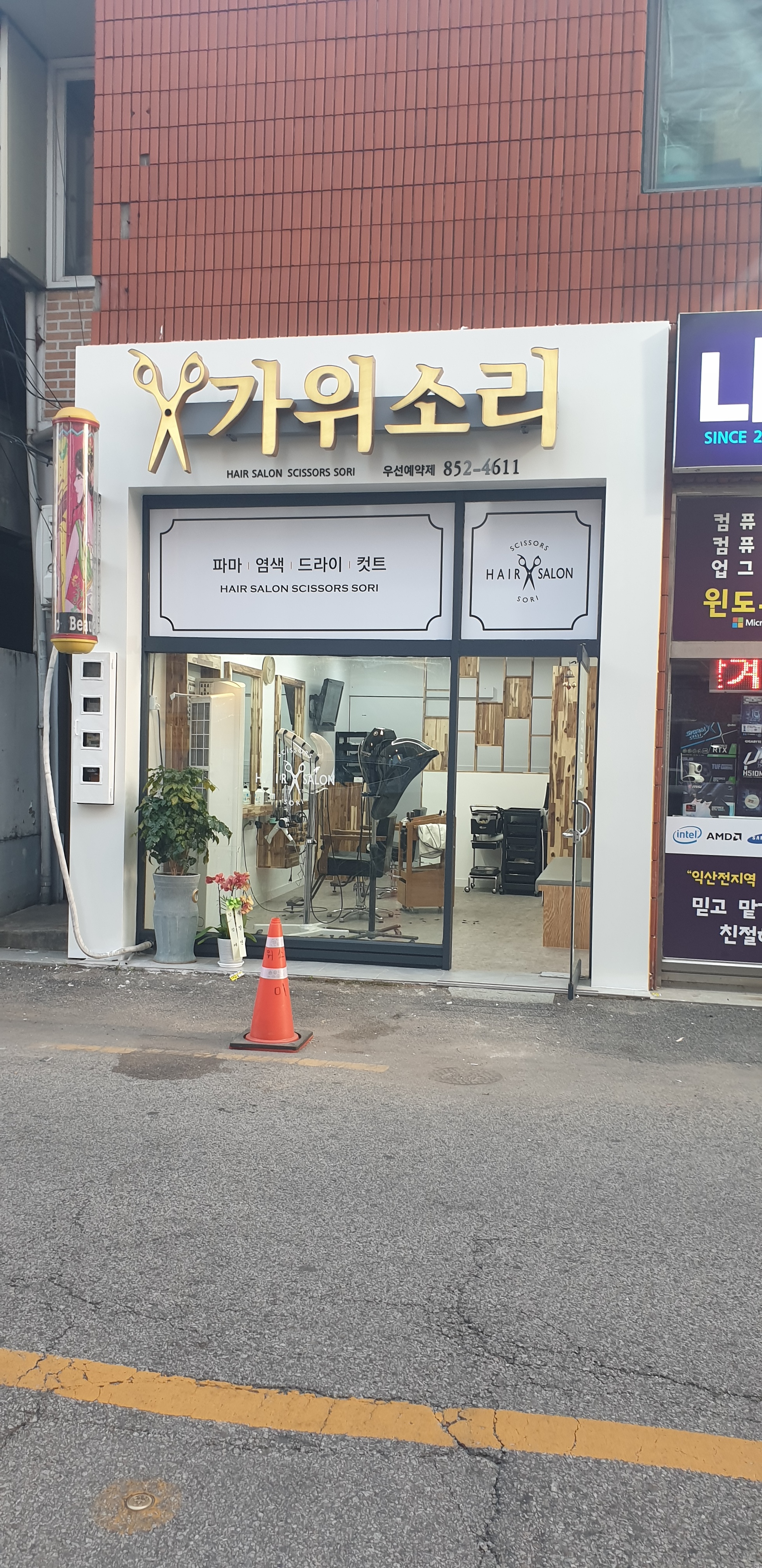 가위소리미용실