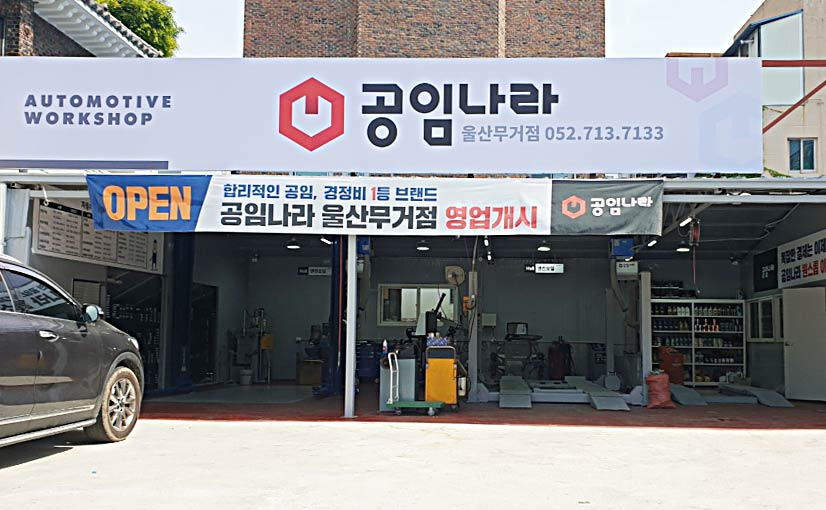 공임나라 울산무거점 대표 이미지