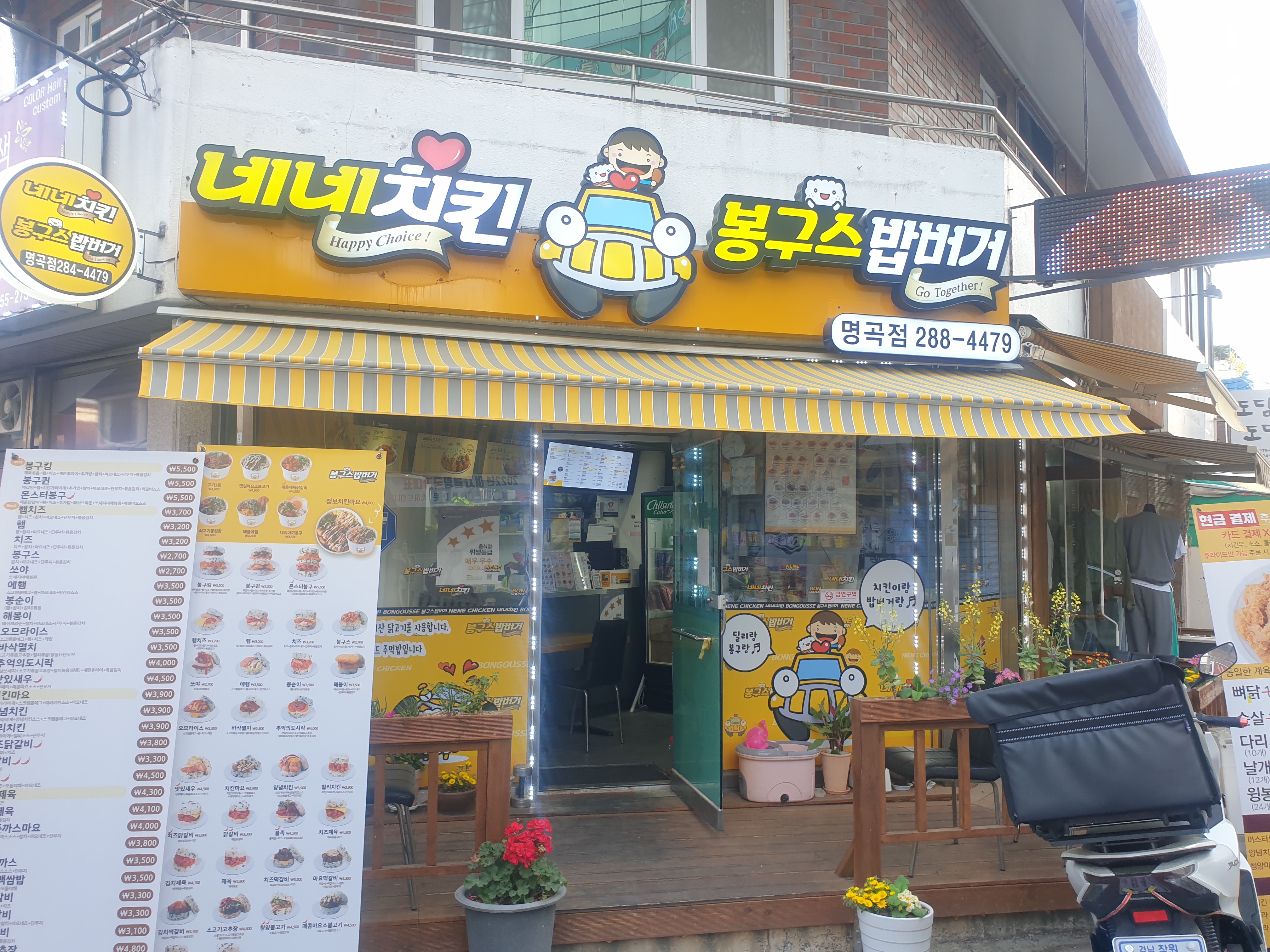 네네치킨 앤 봉구스밥버거 명곡점