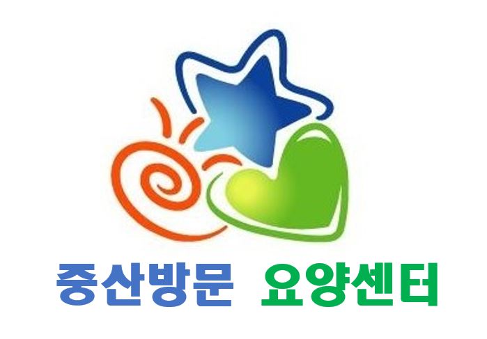 중산요양센터