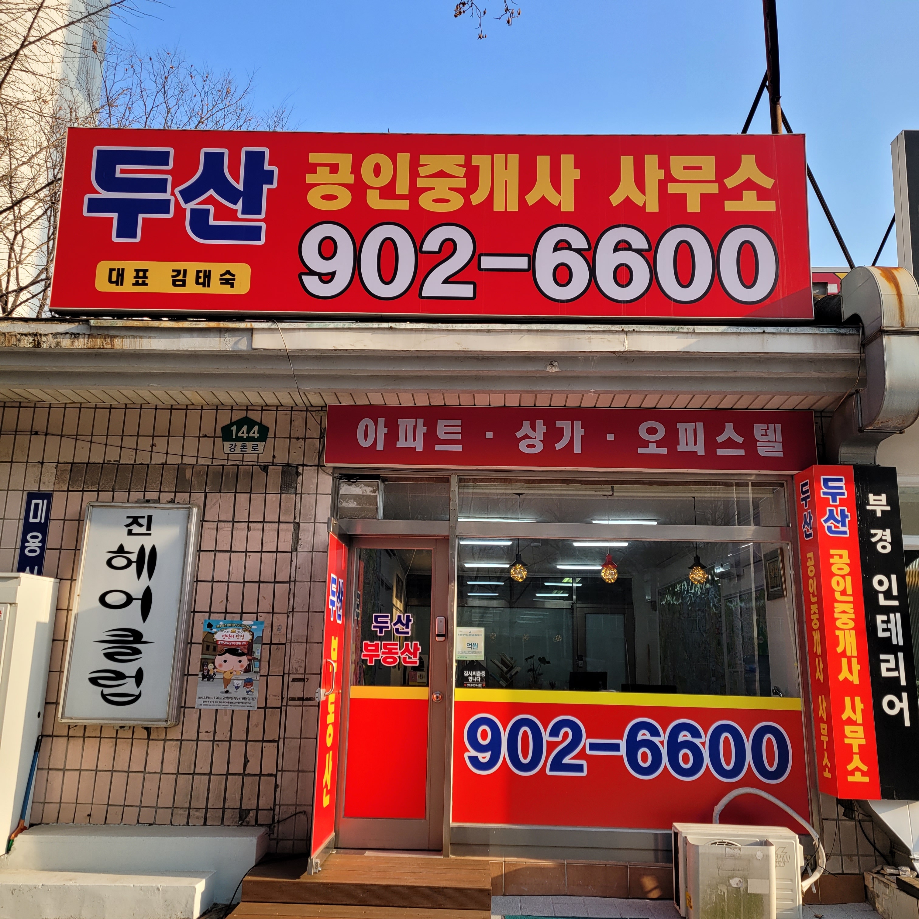두산 공인중개사 사무소