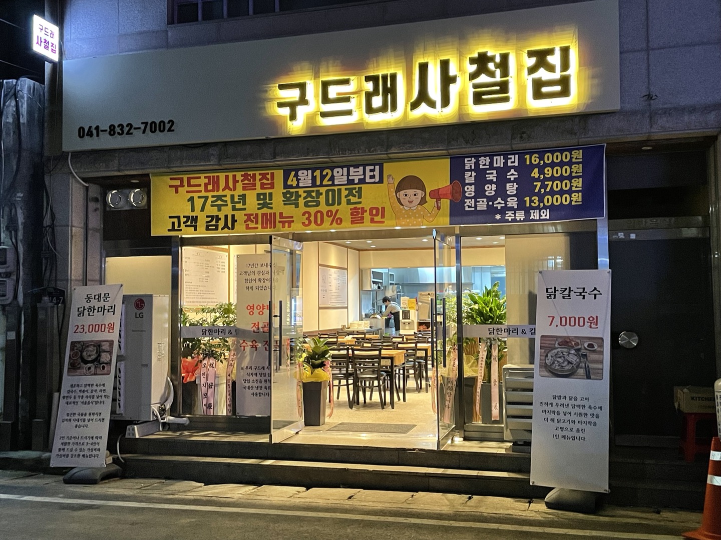 구드래 사철집