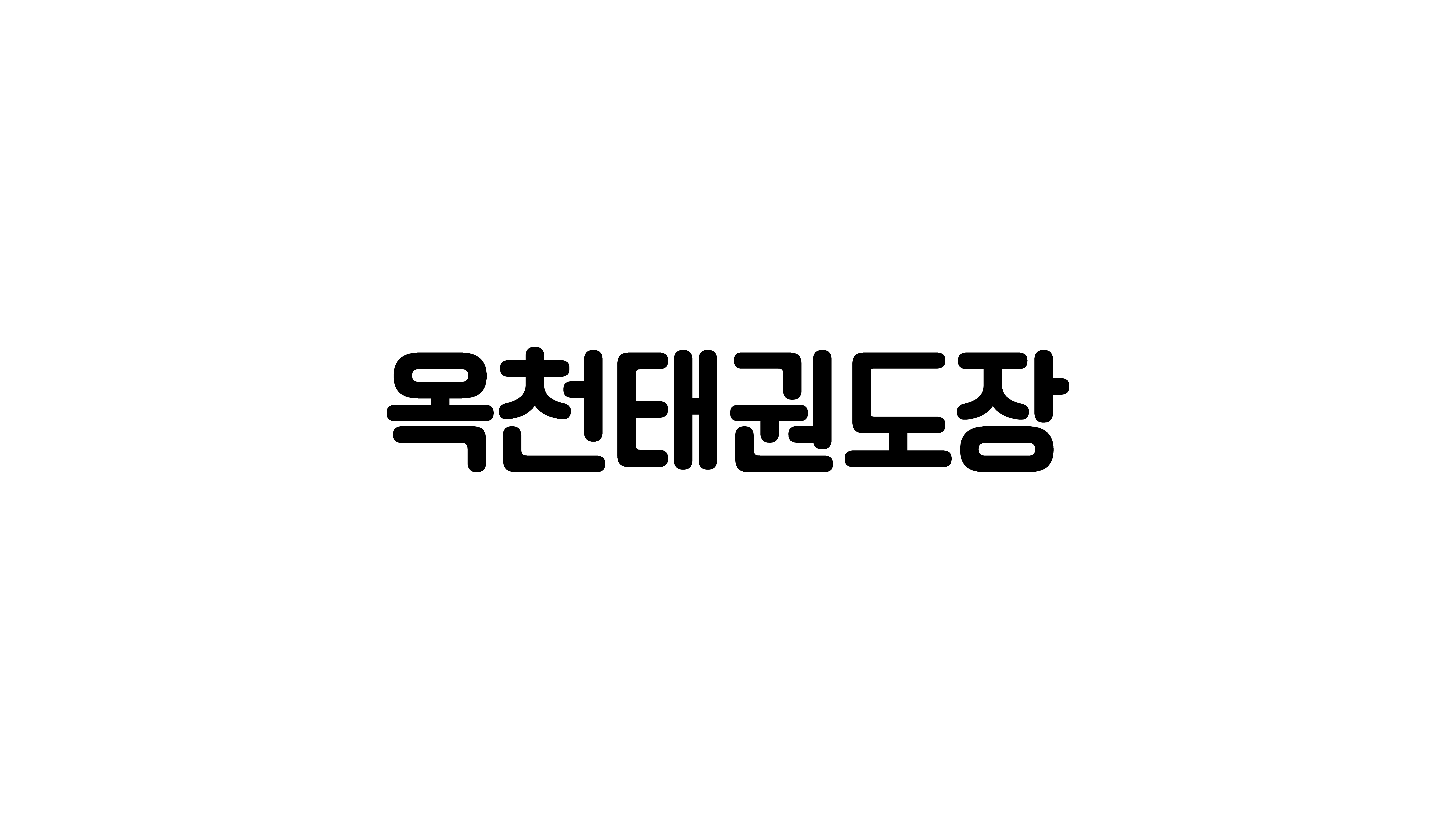 옥천태권도장