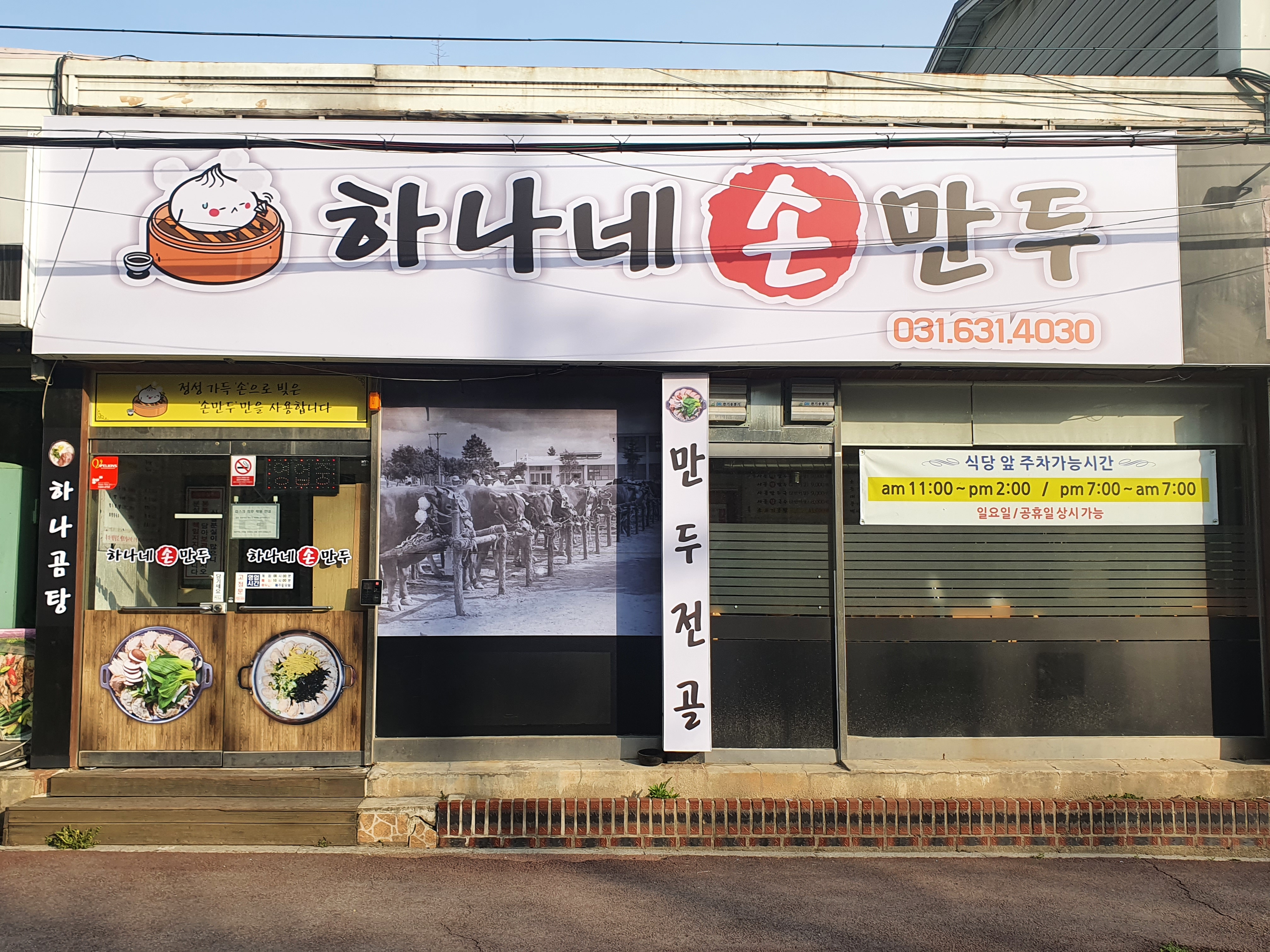 하나네손만두