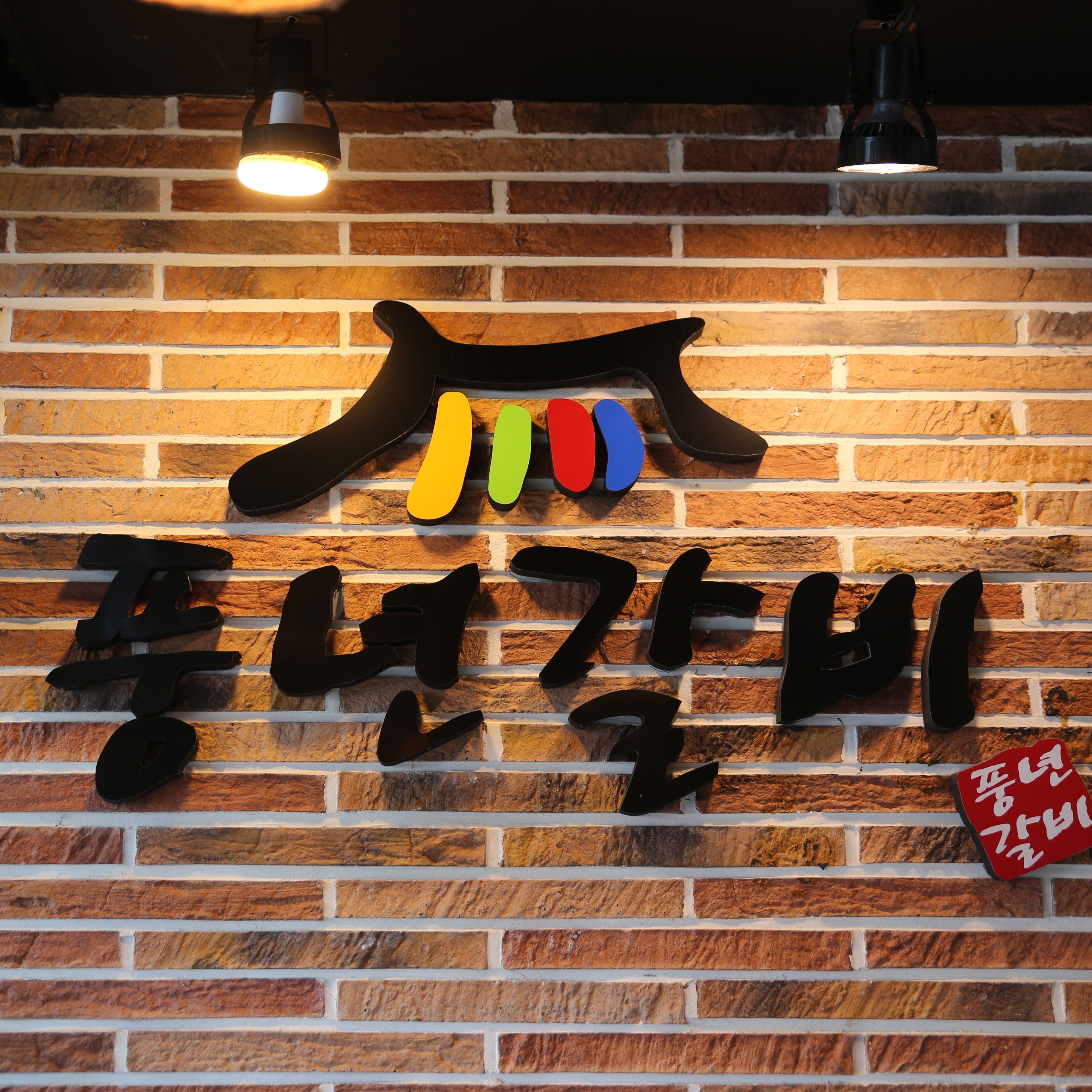 풍년갈비 대표 이미지