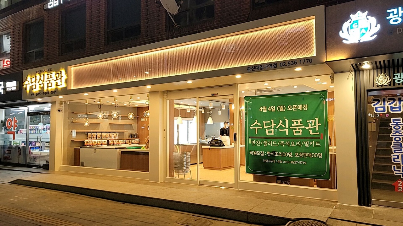 수담식품관 이수역점
