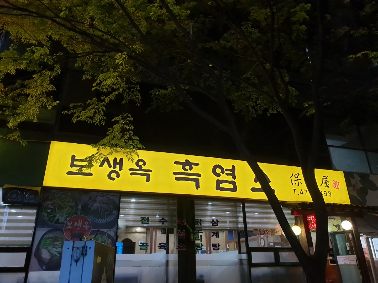 보생옥 흑염소