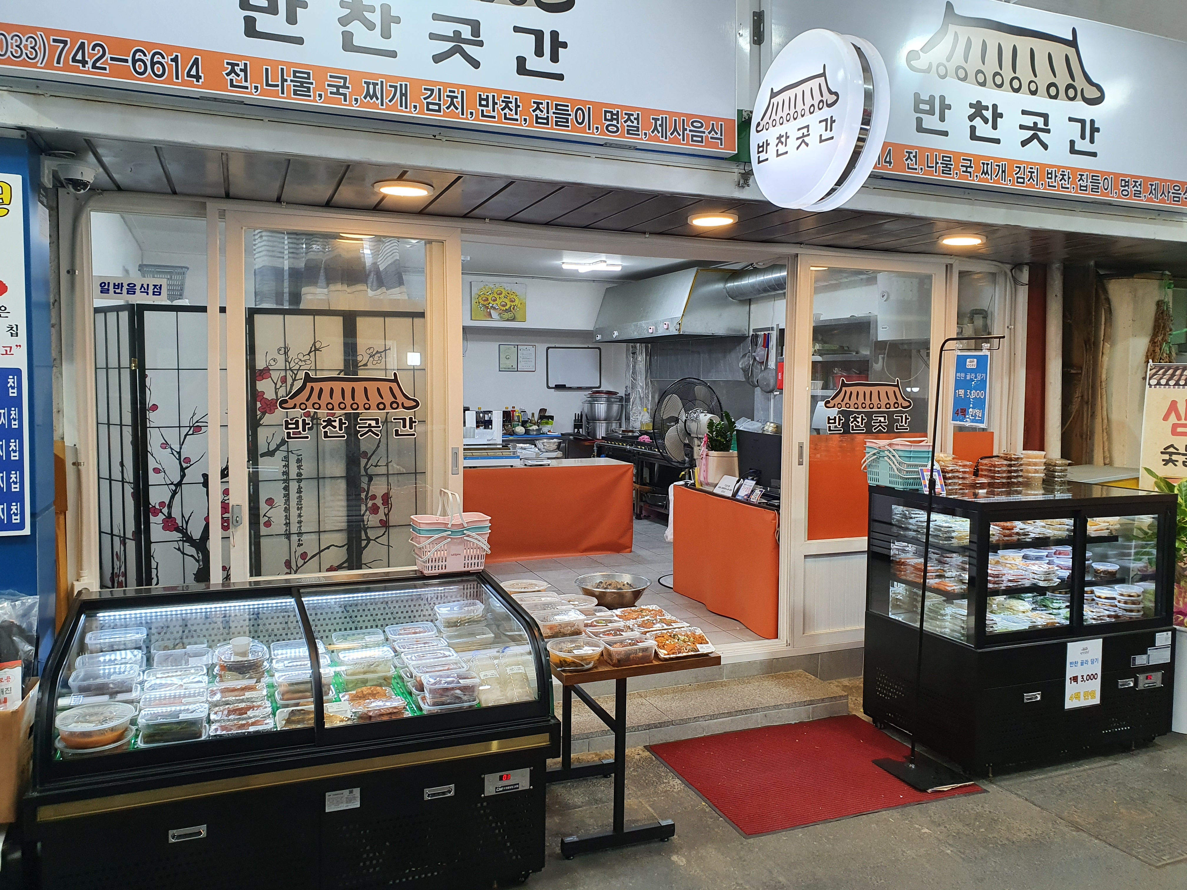 반찬곳간