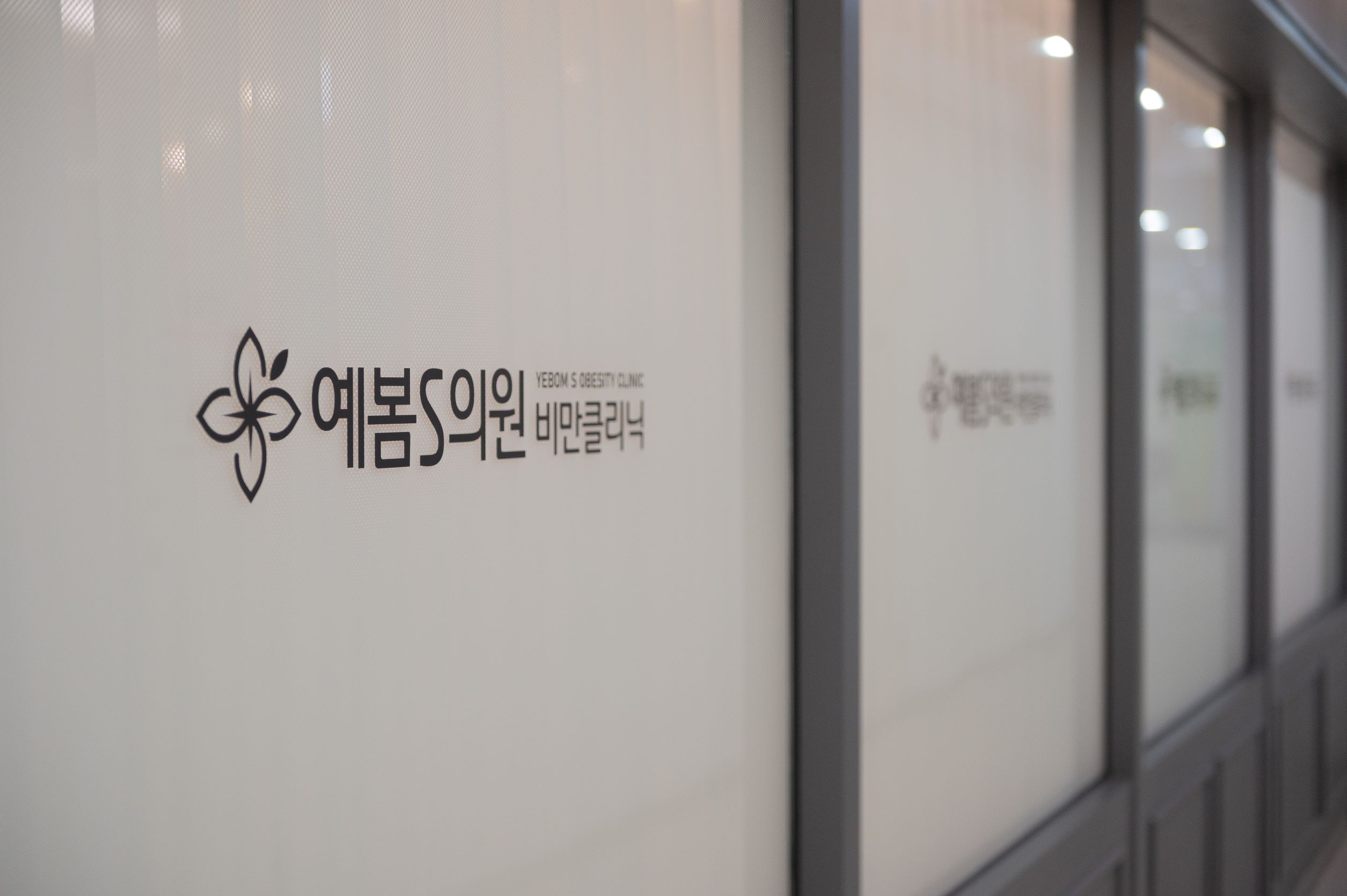 예봄S의원