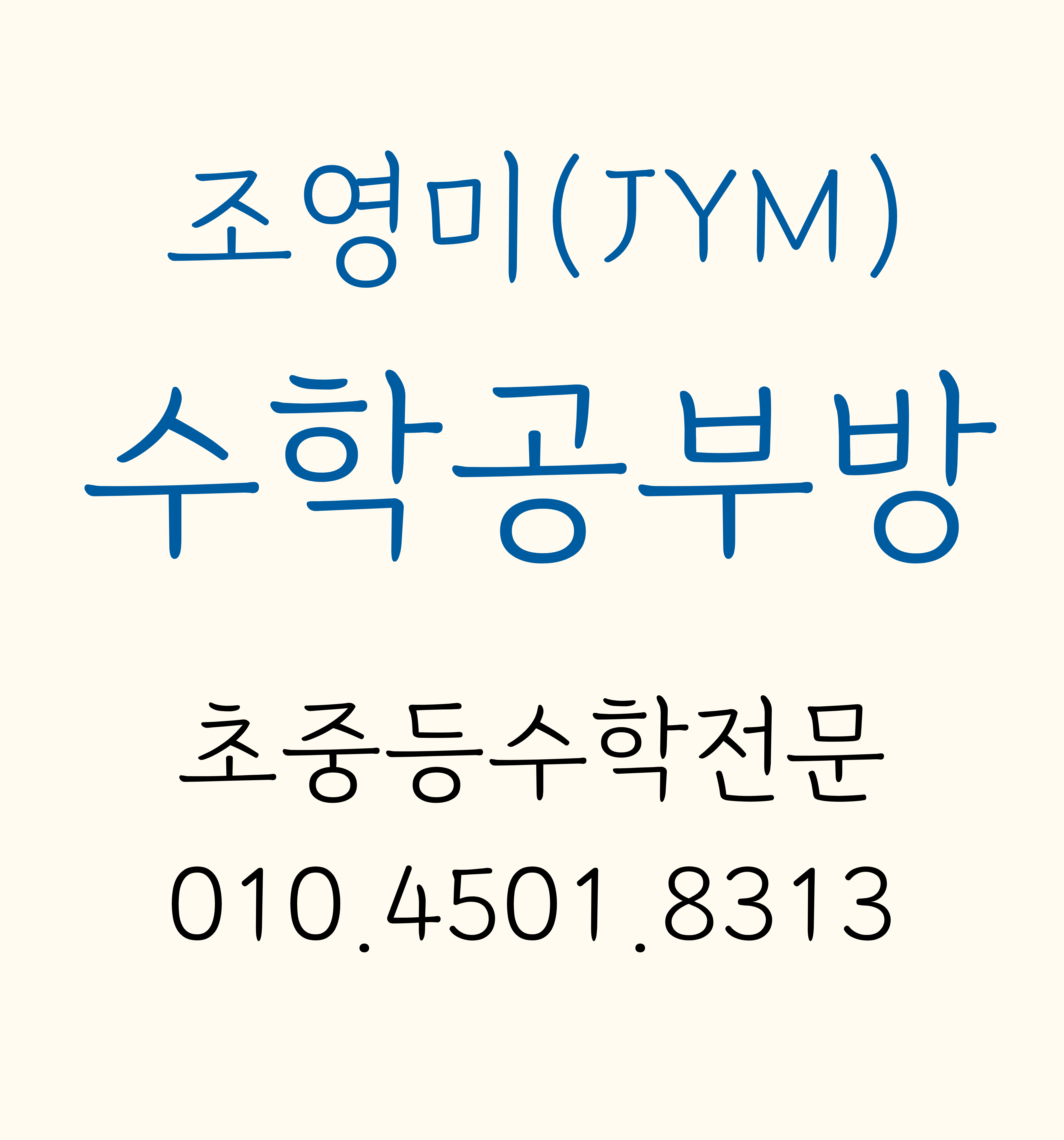 조영미 수학공부방