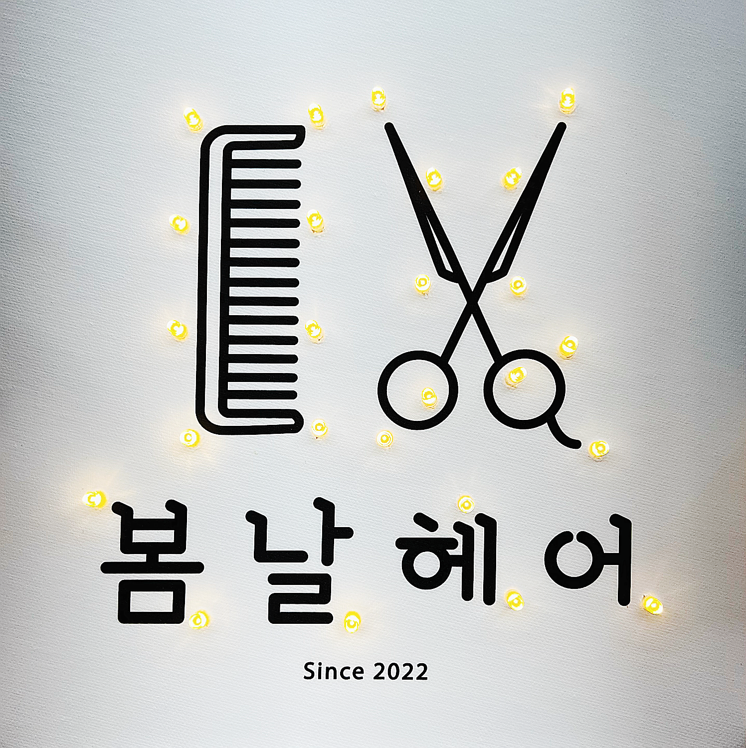 봄날헤어